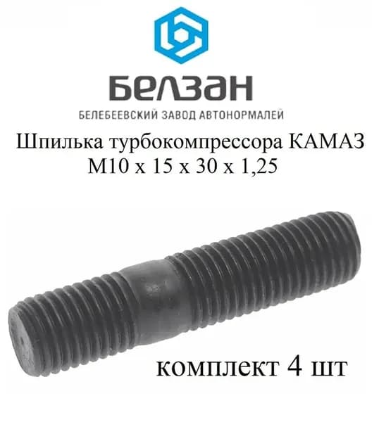 Шпилька М 10х30х15 4шт (турбокомпрессора/ТКР) КамАЗ / г. Белебей