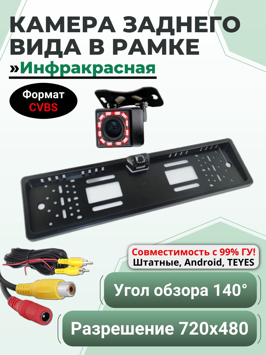 Камера заднего вида в рамке 12-IR, Инфракрасная (Тип сигнала CVBS, универсальная для авто, с разметкой)
