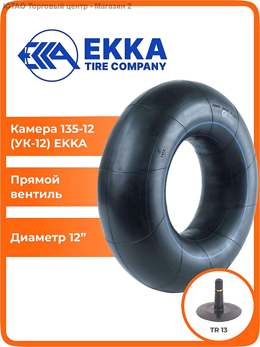 Камера колеса автомобильная 135 R12