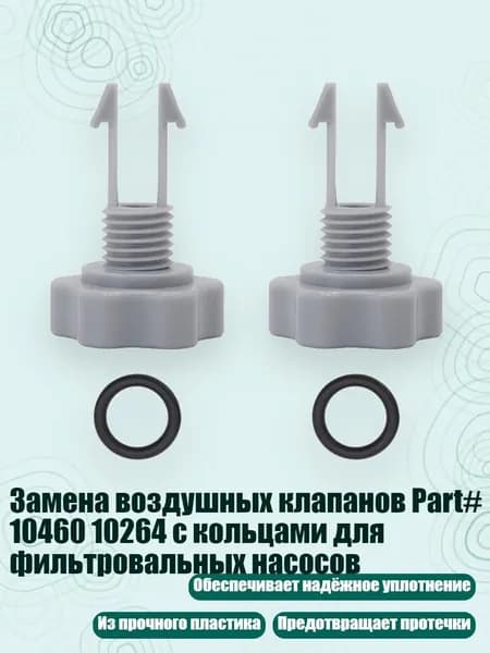 Замена воздушных клапанов Part# 10460 10264 с кольцами для фильтровальных насосов, - 2 комплекта