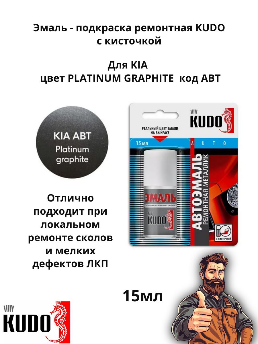 Эмаль ремонтная металлик с кисточкой 15 мл KUDO, KIA ABT PLATINUM GRAPHITE