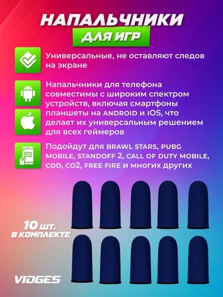 Напальчники VIDGES для игр PUBG, для смартфона и планшета
