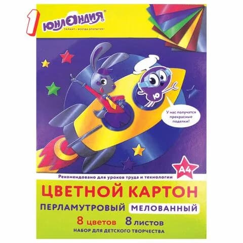 Картон цветной А4 мелованный перламутровый, 8 листов, 8 цветов, в папке, юнландия, 200х290 мм, полет, , (набор из 1 шт)