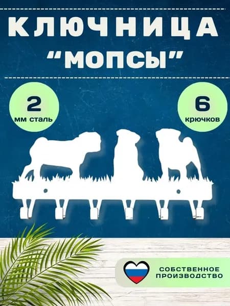 Ключница настенная «Собаки породы Мопс», сталь ST3, бел, 2