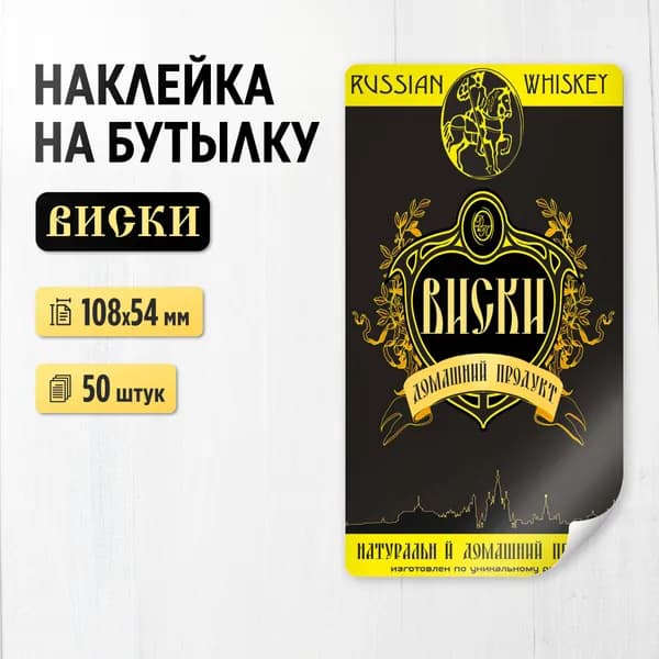 Наклейка (этикетка) на бутылку "Виски", 50 штук (для самогона, дистиллята)
