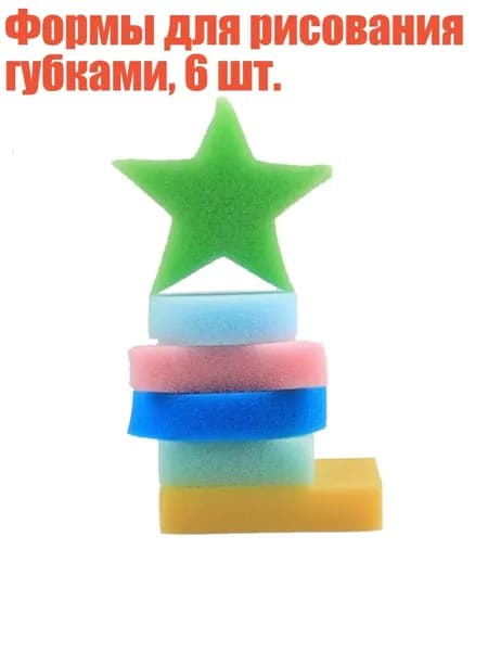 Формы для рисования губками, 6 шт.