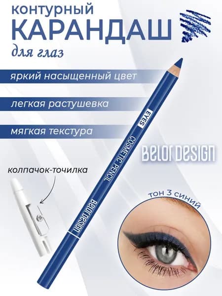 Карандаш для глаз Belor Design косметический контурный тон 03 синий 1.2г