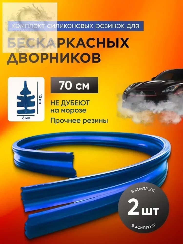 Резинки силиконовые для бескаркасных щеток стеклоочистителей, сменные ленты для дворников/70 см, 2 шт., цвет синий