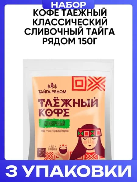 Кофе Таежный классический Сливочный Тайга рядом 150г 3шт