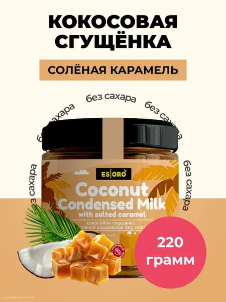 Кокосовая сгущенка без сахара соленая карамель, Esoro, 220г,