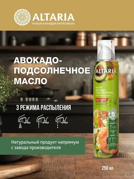 Масло-спрей Авокадо-подсолнечное ALTARIA EXTRA VIRGIN 250 мл.