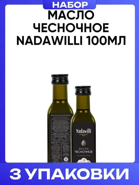 Масло чесночное Nadawilli 100мл 3шт