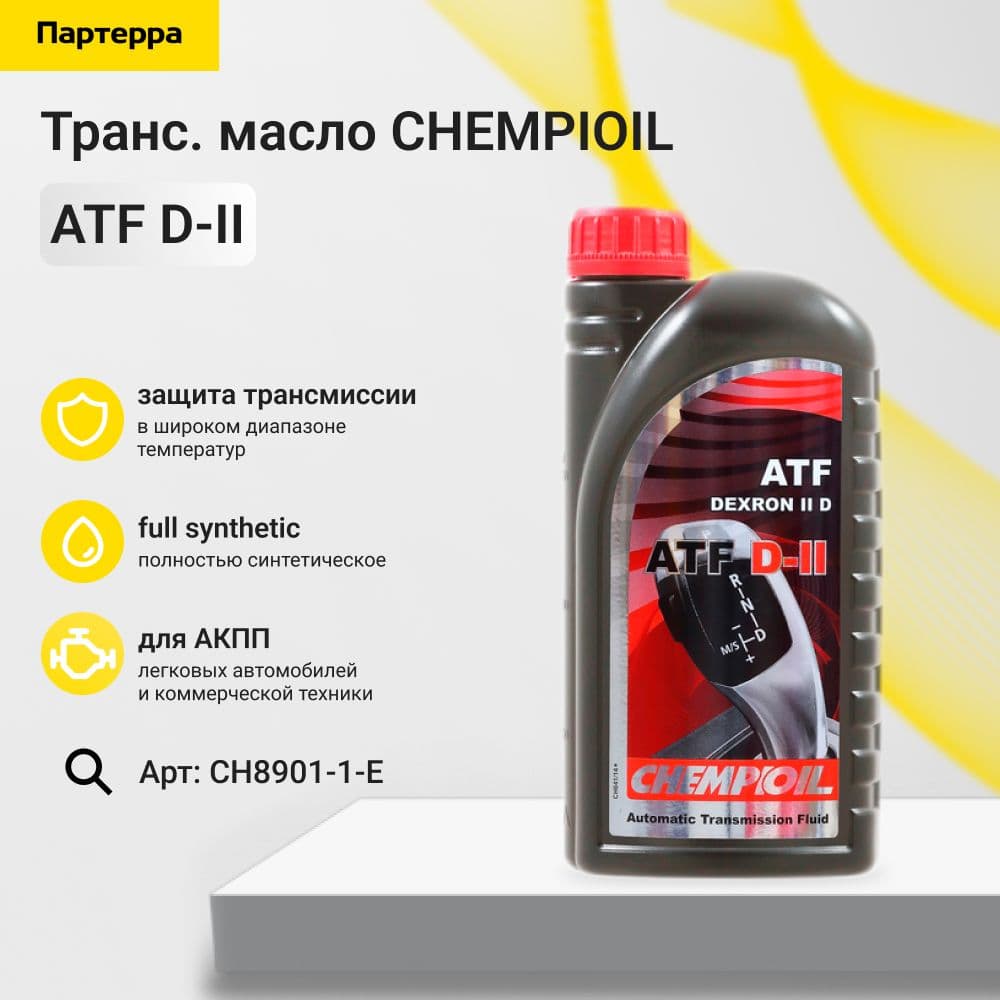 Масло трансмиссионное минеральное Dexron II, Chempioil / CH8901-1-E 1 л