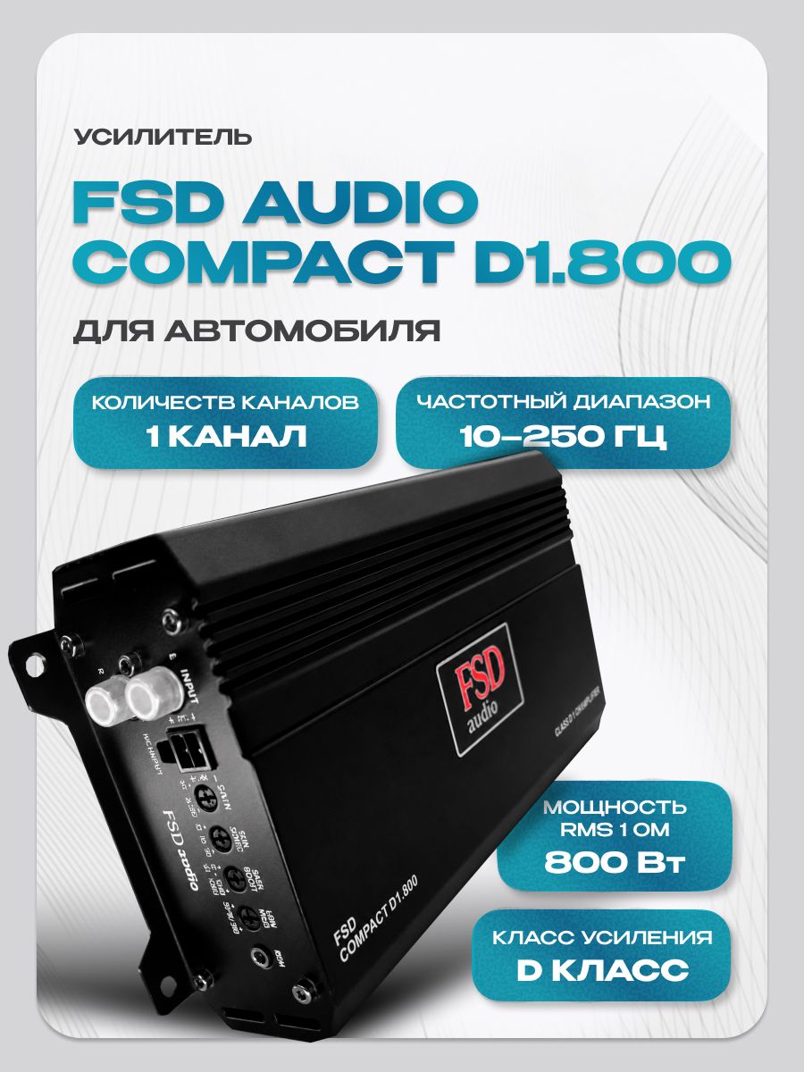 Усилитель для сабвуфера FSD audio Compact D1.800 (800Вт) класс D