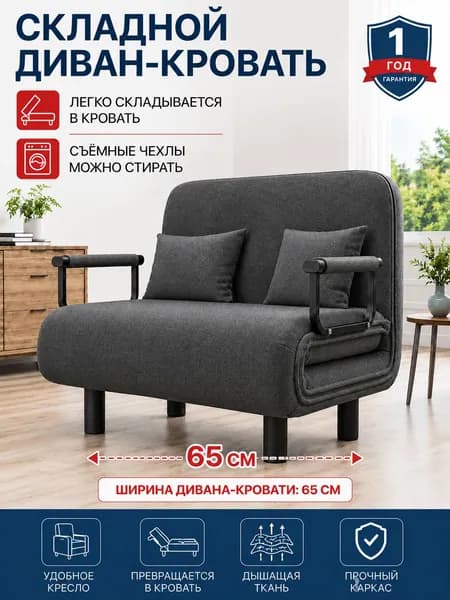 Кресло-кровать, 66х69х85.1 см,темно-серый