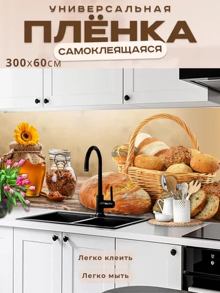 Универсальная самоклеящаяся пленка для кухни 300 х 60 см, с 3D защитным покрытием.