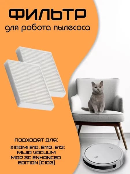 Фильтры для робота пылесоса Xiaomi