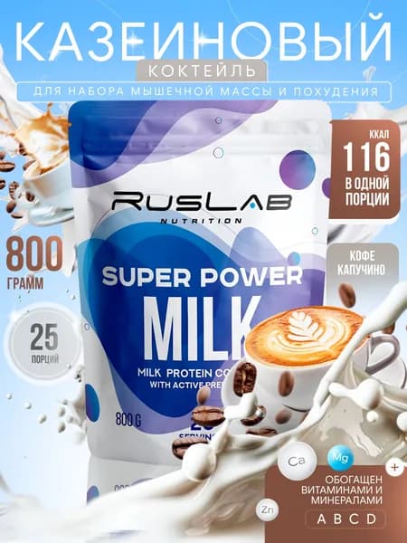 Казеиновый протеин SUPER POWER MILK (800 гр),капучино