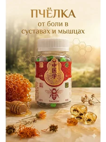Капсулы пчёлка для суставов и иммунитета 80 шт