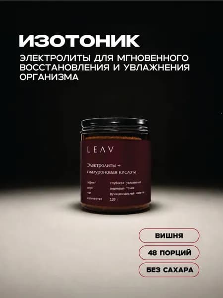 Изотоник без сахара с гиалуроновой кислотой с вишневым вкусом
