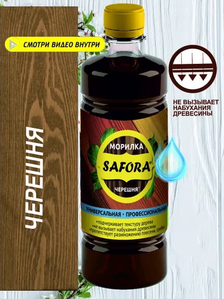 Морилка для дерева профессиональная SAFORA, цвет черешня, 500мл (подходит для фанеры, МДФ, ДСП, OSB, дерева)