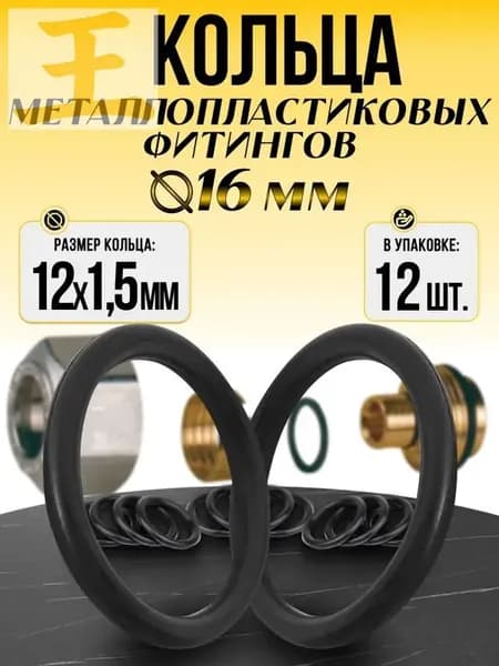 Кольца для металлопластиковых фитингов 16мм (12шт). Прокладки резиновые для обжимных, штуцерных фитингов труб металлопласта.