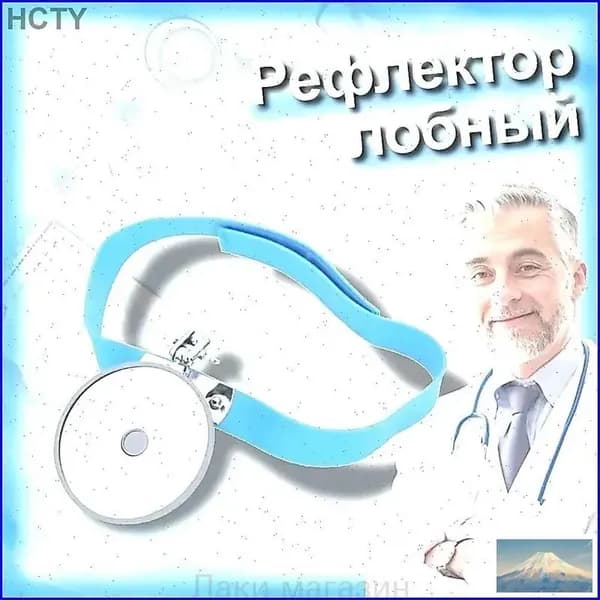 Головное зеркало оториноларингологическое, 80 мм, качественный лобный рефлектор