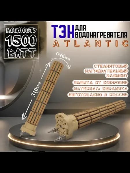 Тэн для водонагревателя 1500 ватт 31 см коричневый