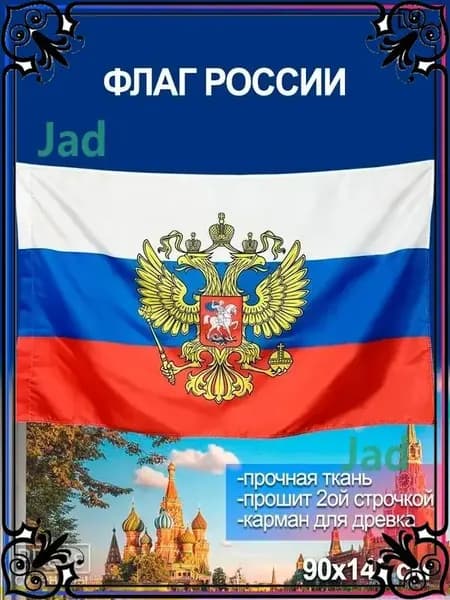 Флаг России с гербом / РФ 90 х 145 см-gm-pty260711-90*145