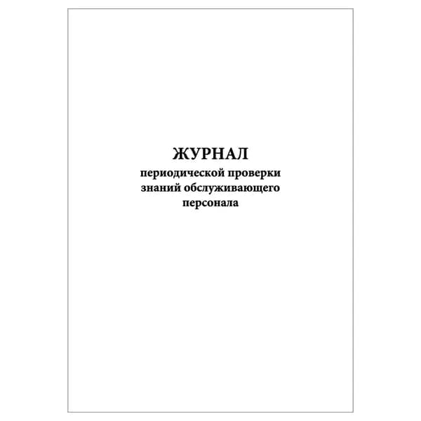 Комплект (1 шт.), Журнал периодической проверки знаний обслуживающего персонала (20 лист, полистовая нумерация)
