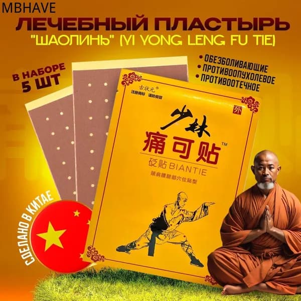 Пластырь обезболивающий лейкопластырь противовоспалительный от боли ФИЗИОТЕРАПЕВТИЧЕСКИЙ / ЛЕЧЕБНЫЙ ПЛАСТЫРЬ "ШАОЛИНЬ" (YI YONG LENG FU TIE) 5шт.