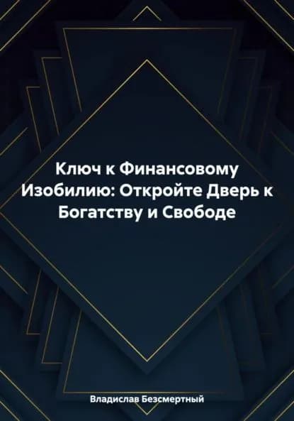 Ключ к Финансовому Изобилию: Откройте Дверь к Богатству и Свободе | Безсмертный Владислав | Электронная книга