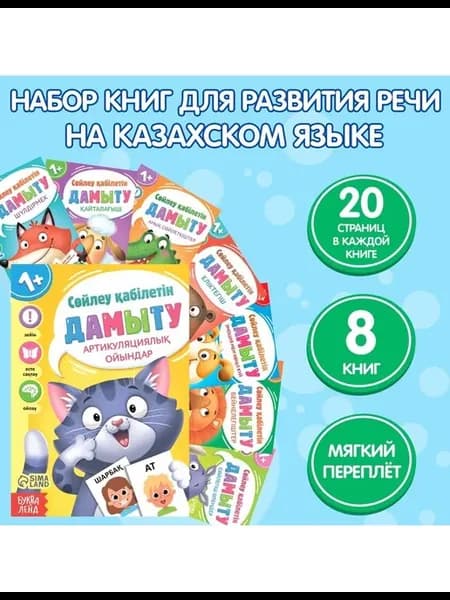 Книги «Учимся говорить», на казахском языке, набор 8 шт