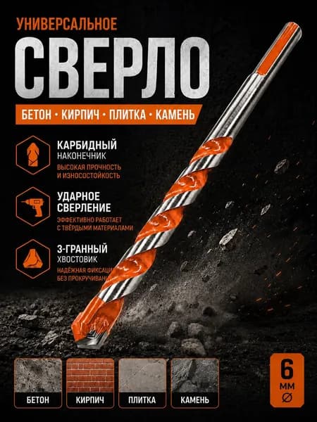 Сверло по бетону и керамограниту 6мм для шуруповерта и дрели