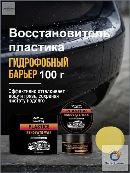 Реставратор-полироль пластика удалитель царапин с приборной панели авто, черный, для приборной панели и бамперов, антицарапинный, устойчивый к УФ, быстро возвращает блеск