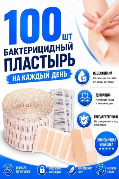 Бактерицидные пластыри 100 шт, телесные лейкопластыри для порезов, ссадин и царапин, водостойкие и дышащие