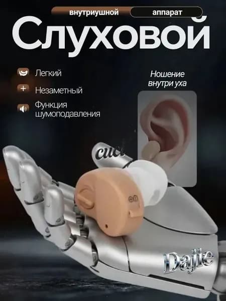 Слуховой аппарат; слуховой аппарат цифровой;