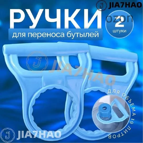 Надежные ручки для переноса; бутылей с водой 19 литров,голубые,2 штуки в комплекте