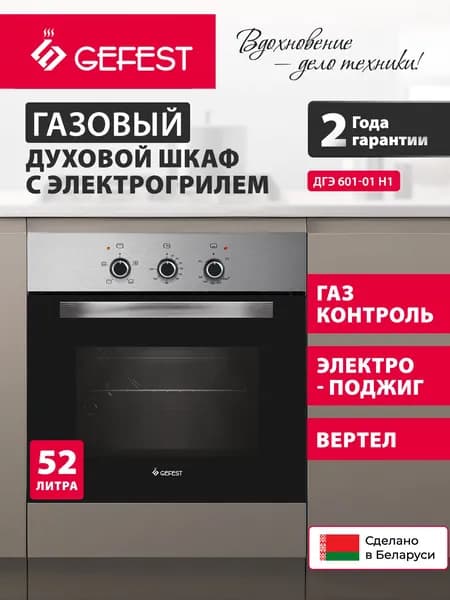 Газовый духовой шкаф Gefest ДГЭ 601-01 Н1, встраиваемый, 59,8 см, черный, серебристый