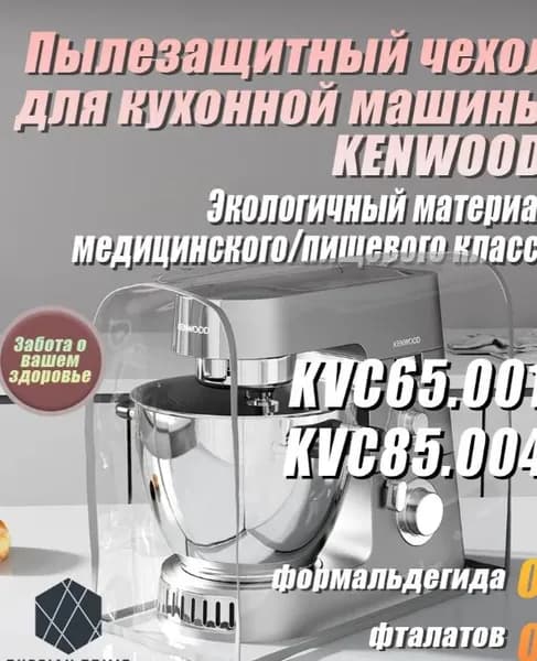 Высококачественный экологичный чехол от пыли для кухонного комбайна KENWOOD. Защищает от плесени, жира и пыли. Изготовлен из медицинского/пищевого TPU-материала.KVC65.001/KVC85.004 Базовая модель