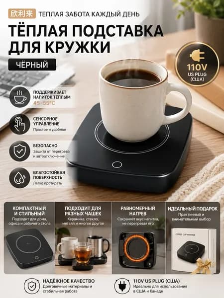 Подогреватель для чашек Синлилай черный 110В американский стандарт