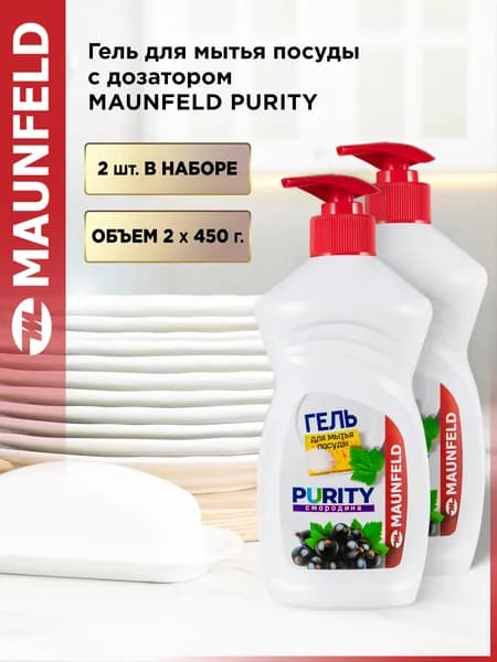 Гель для мытья посуды Maunfeld Purity Смородина 450г MDL450CD_FP (дозатор) (2шт)