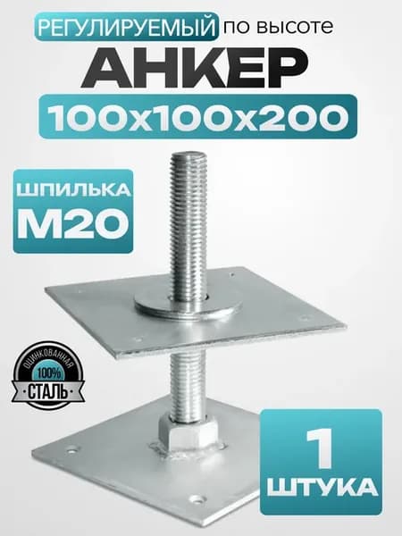 Анкер регулировочный М20х100 мм (1 шт.)