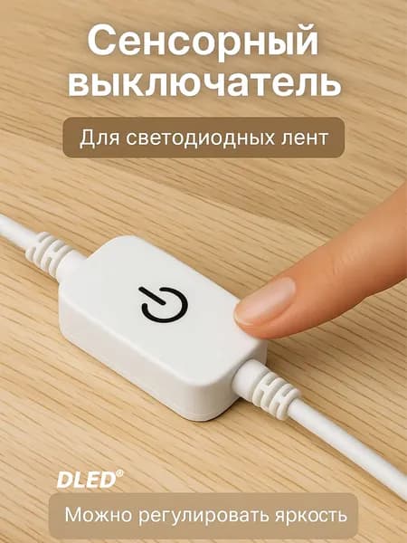 Сенсорный выключатель - Контроллер управления светодиодной лентой c регулировкой яркости белый 1 шт