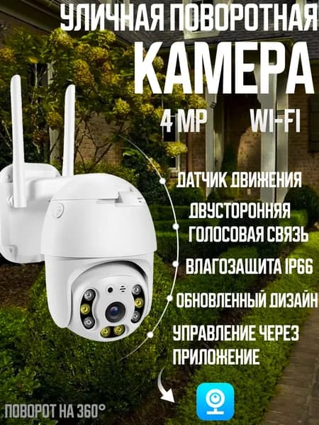 Камера видеонаблюдения Wi Fi беспроводная 4 Мп (2688х1520) / Видеокамера IP уличная с ночной съемкой, датчиком движения и сигнализацией. Товар уцененный