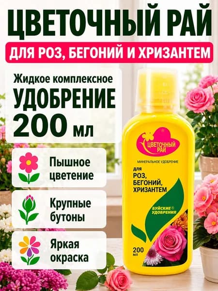 Удобрение Цветочный рай для роз, бегоний и хризантем 0,2 л