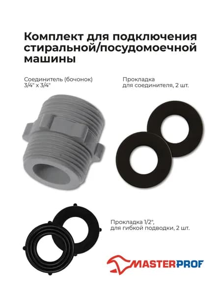 Ниппель пластиковый 3/4" х 3/4" с прокладками + прокладки для гибкой подводки 1/2"