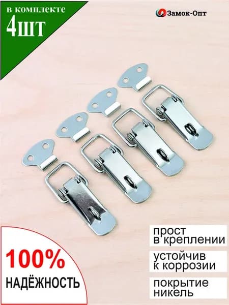 Замок-защелка с проушиной под пломбу W-538 1 (4 шт в наборе)