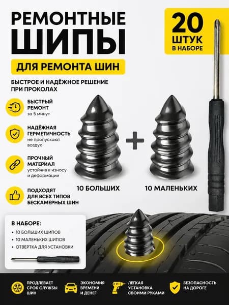 Набор для ремонта шин, 20 шт.