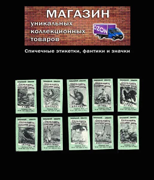 Спичечные этикетки СССР. 1959 год. Охраняйте полезных диких животных. Туринская спичечная фабрика.